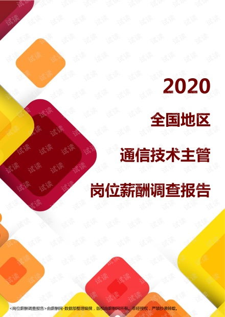 2020年全國地區(qū)通信技術(shù)主管崗位薪酬調(diào)查報(bào)告