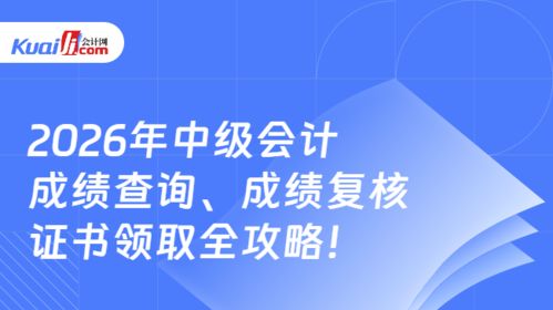2026年中級會計(jì)成績查詢、復(fù)核及證書領(lǐng)取全攻略 信息技術(shù)咨詢服務(wù)助你全程無憂