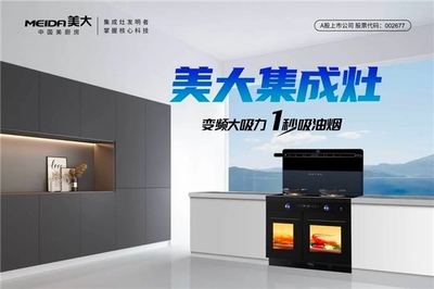 5月買廚電就選美大集成灶,超級品牌月鉅惠來襲